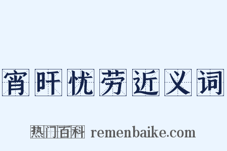宵旰忧劳近义词是什么意思的图片